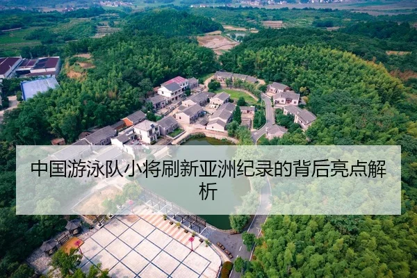 中国游泳队小将刷新亚洲纪录的背后亮点解析